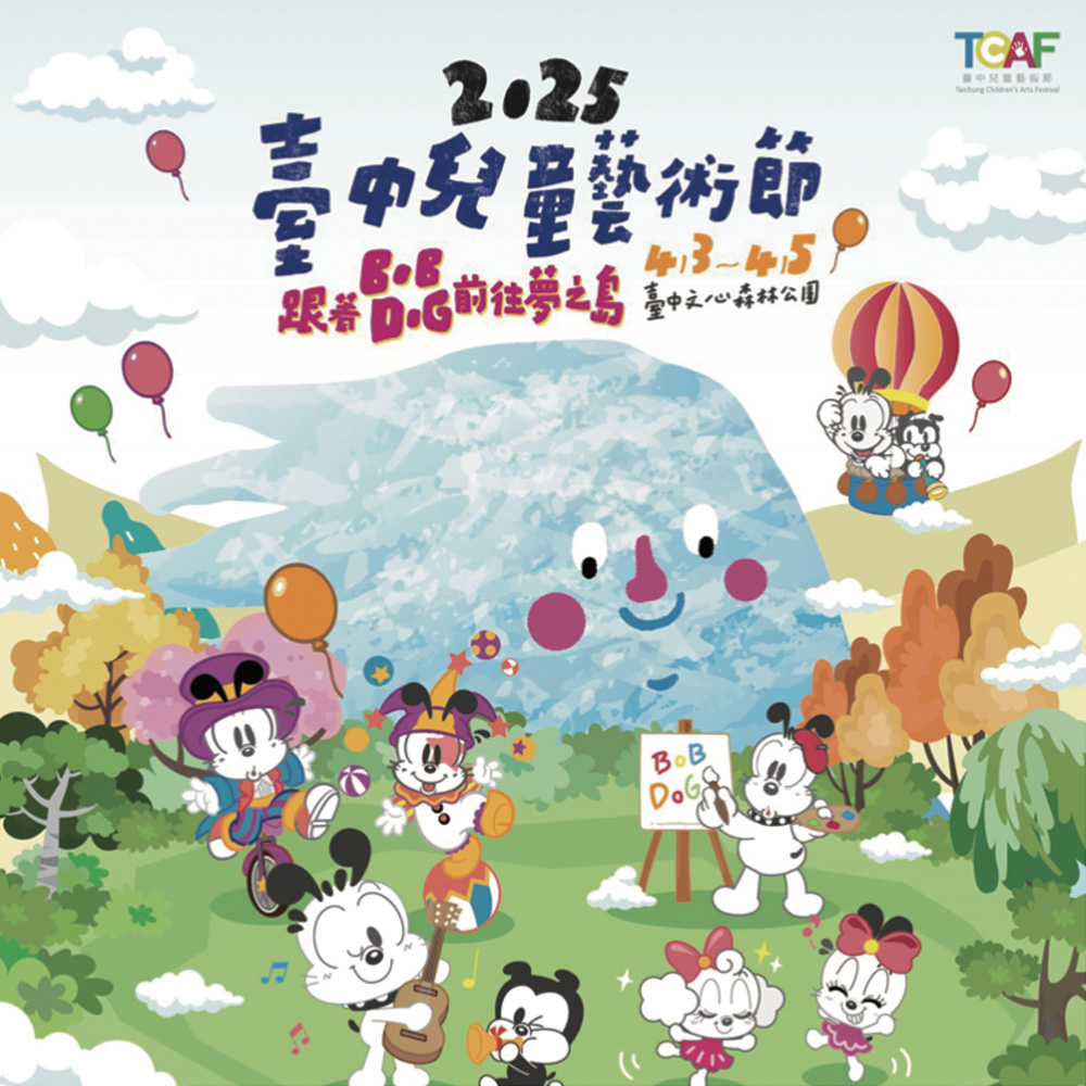2025臺中兒童藝術節 2025臺中兒童藝術節