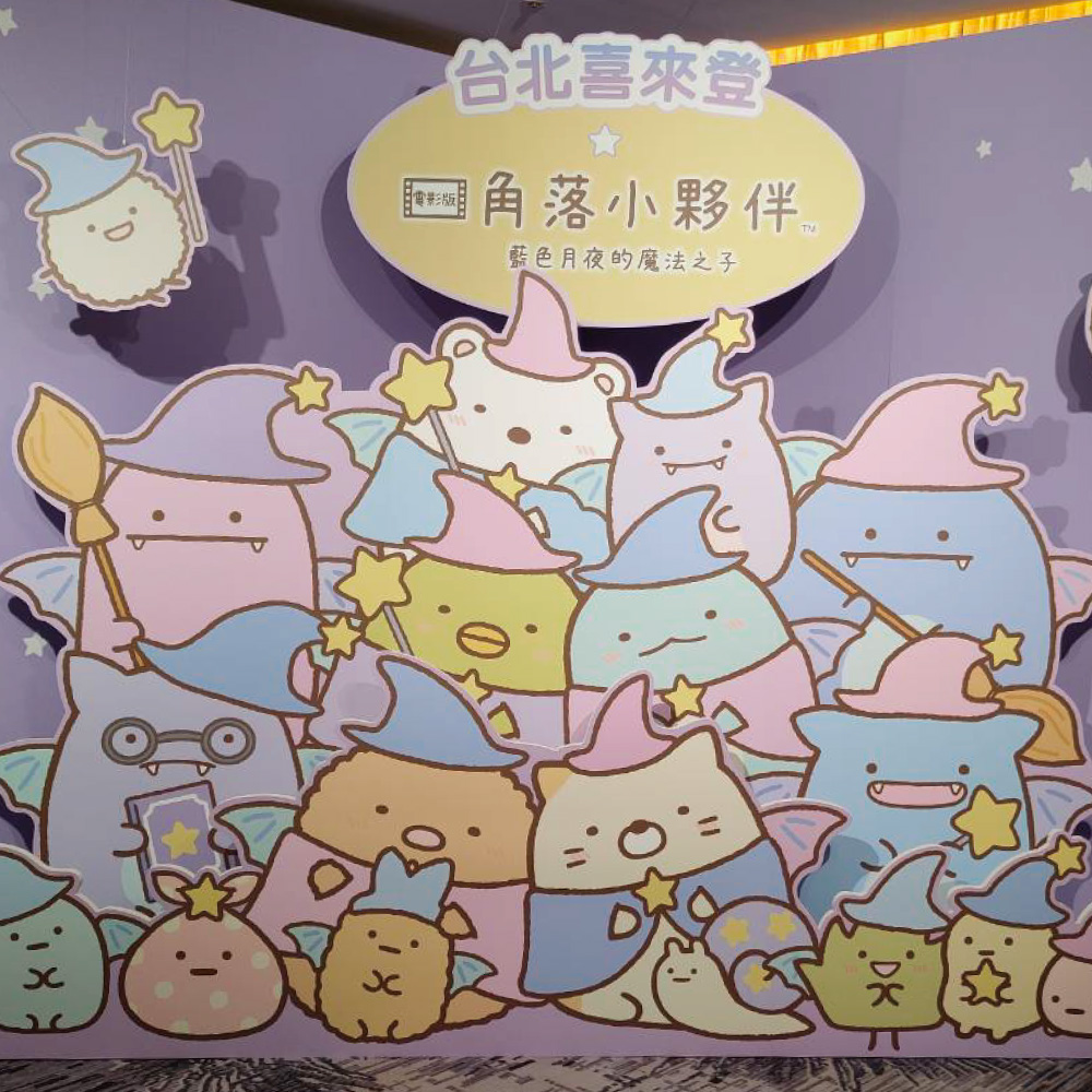 角落小夥伴電影版 第二集