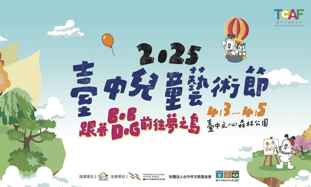 2025臺中兒童藝術節