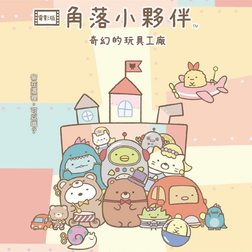 角落小夥伴電影版 第三集